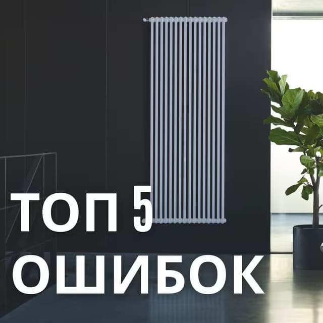 Топ-5 ошибок при монтаже вертикальных радиаторов
